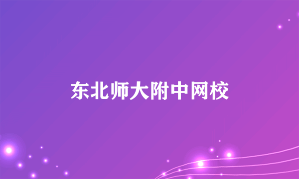 东北师大附中网校