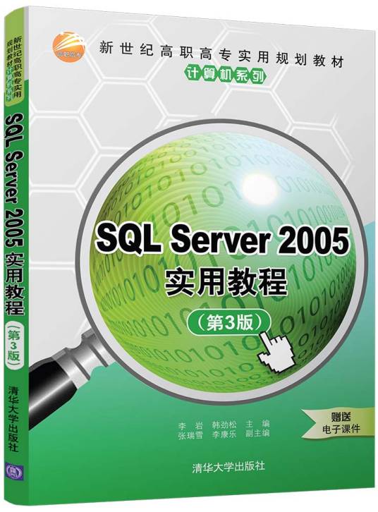 SQL Server 2005实用教程（第3版）