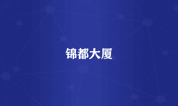 锦都大厦