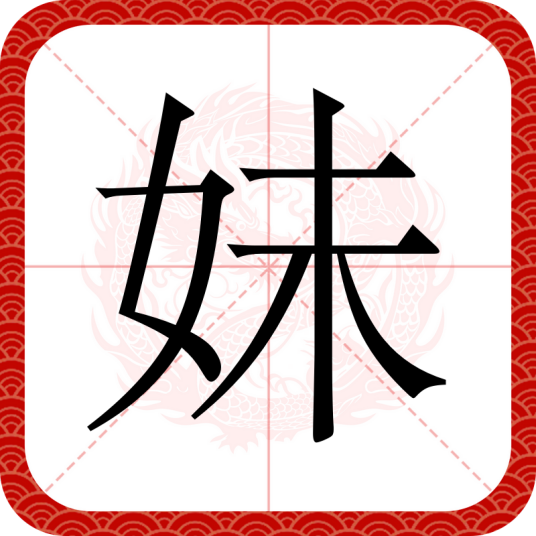 妹