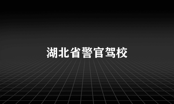 湖北省警官驾校