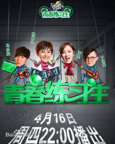 青春练习生第一季