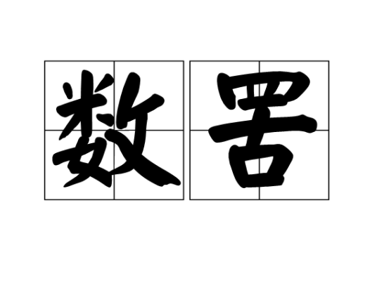 数罟