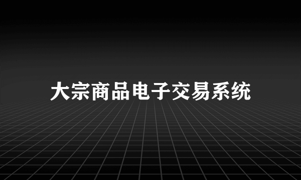 大宗商品电子交易系统