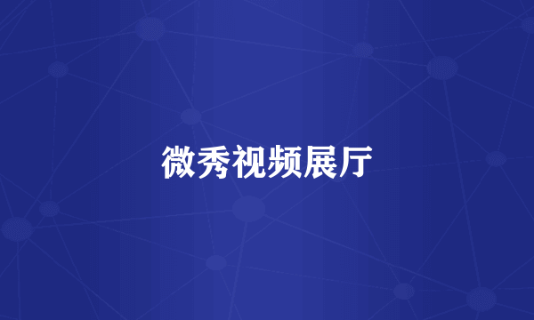 微秀视频展厅