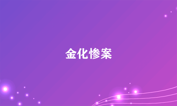 金化惨案