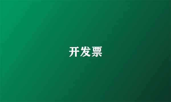 开发票