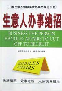 生意人办事绝招