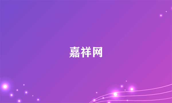 嘉祥网