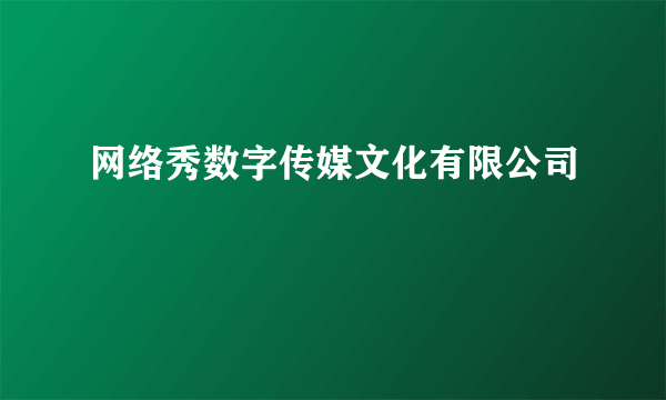 网络秀数字传媒文化有限公司