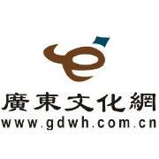 广东文化网