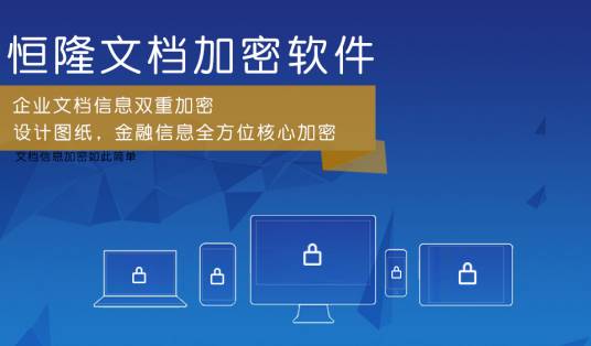 文档加密软件