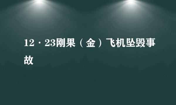 12·23刚果（金）飞机坠毁事故