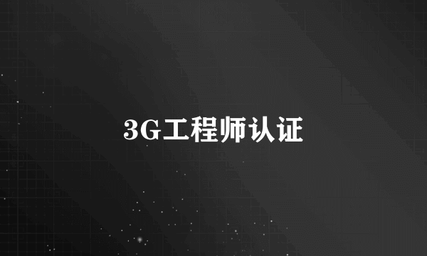 3G工程师认证