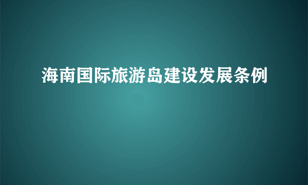 海南国际旅游岛建设发展条例