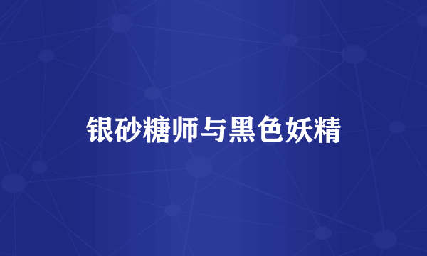银砂糖师与黑色妖精