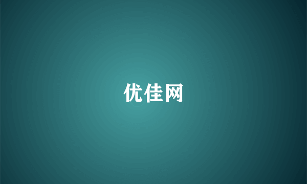 优佳网