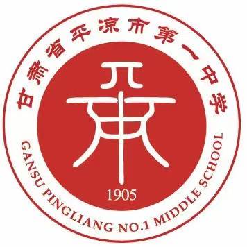 甘肃省平凉市第一中学