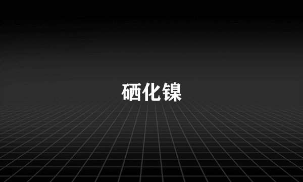 硒化镍
