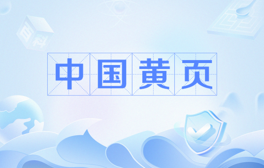 中国黄页（词语解释）