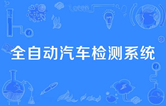 全自动汽车检测系统