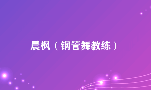 晨枫（钢管舞教练）