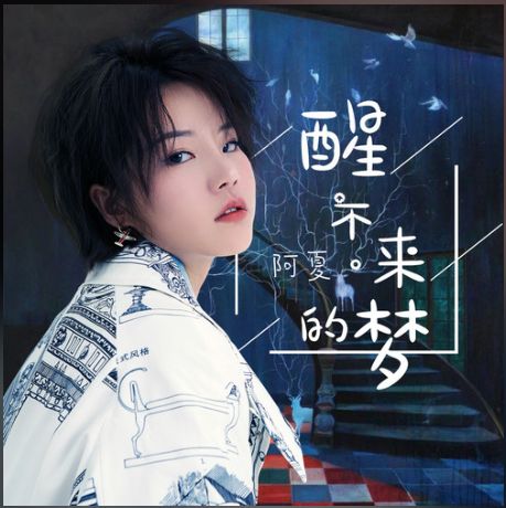 醒不来的梦（阿夏演唱歌曲）