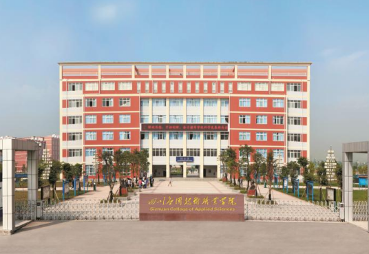 四川应用技术职业学院