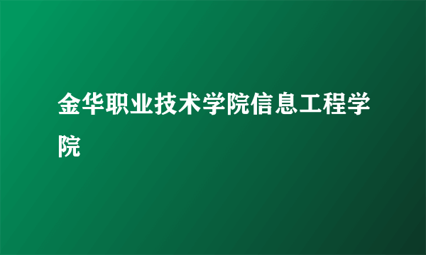 金华职业技术学院信息工程学院