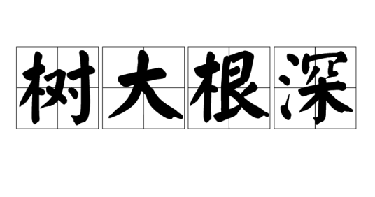树大根深（汉语成语）