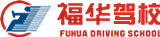 福华驾校