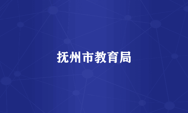 抚州市教育局