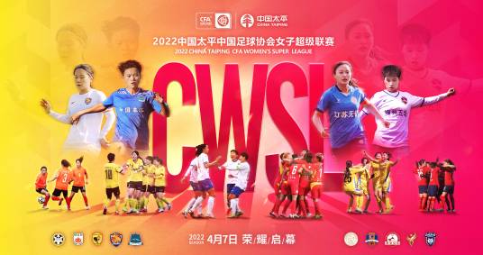 2022赛季中国足球协会女子超级联赛