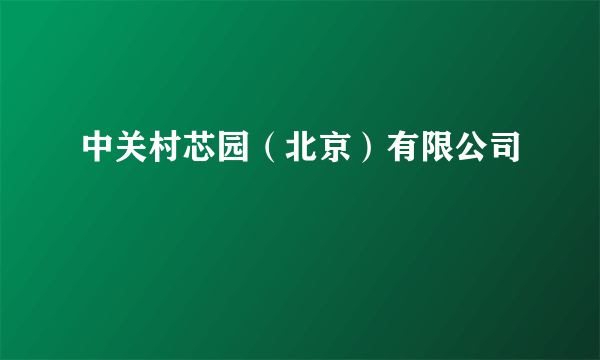 中关村芯园（北京）有限公司