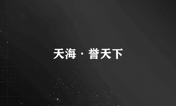 天海·誉天下