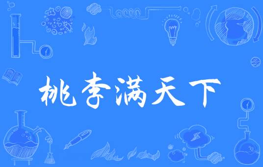 桃李满天下（汉语俗语）