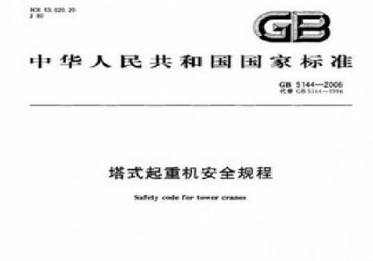 塔式起重机安全规程