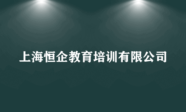 上海恒企教育培训有限公司