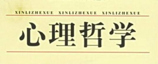 心理哲学（哲学与心理学的交叉学科）
