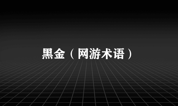黑金（网游术语）