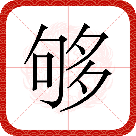 够（汉语文字）