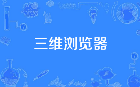 三维浏览器（启动应用程序交互的三维内容）