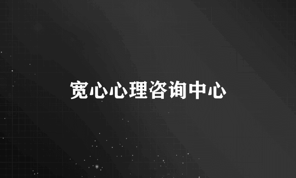 宽心心理咨询中心