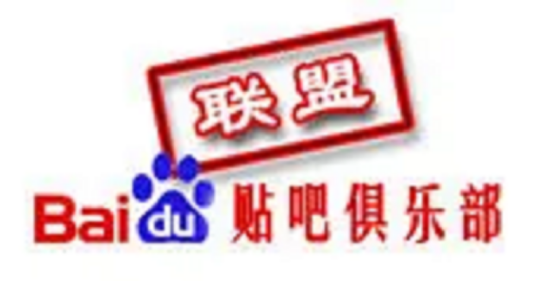贴吧Club联盟