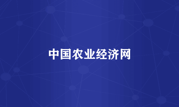 中国农业经济网