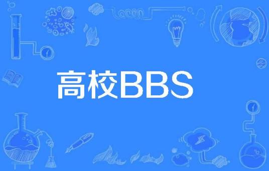 高校BBS
