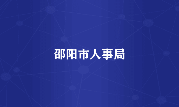 邵阳市人事局