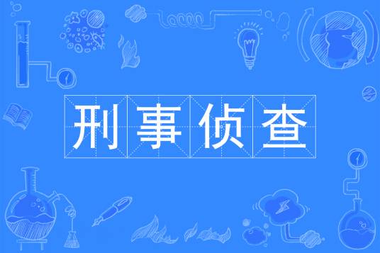 刑事侦查（中国普通高等学校专科专业）