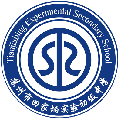 苏州市田家炳实验初级中学