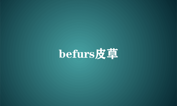 befurs皮草